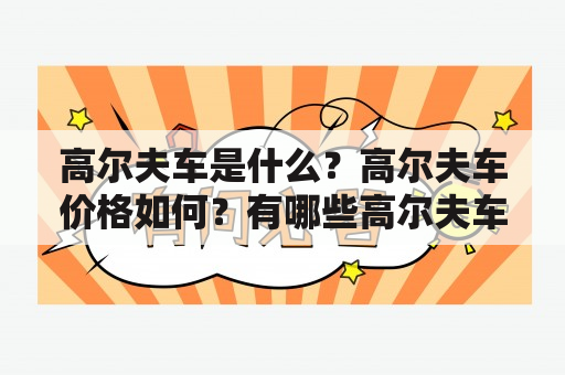 高尔夫车是什么？高尔夫车价格如何？有哪些高尔夫车图片？