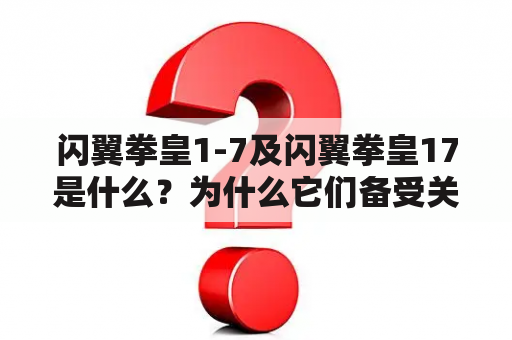 闪翼拳皇1-7及闪翼拳皇17是什么？为什么它们备受关注？如何玩闪翼拳皇系列游戏？（TAGS: 闪翼拳皇1, 闪翼拳皇7, 闪翼拳皇17, 游戏）