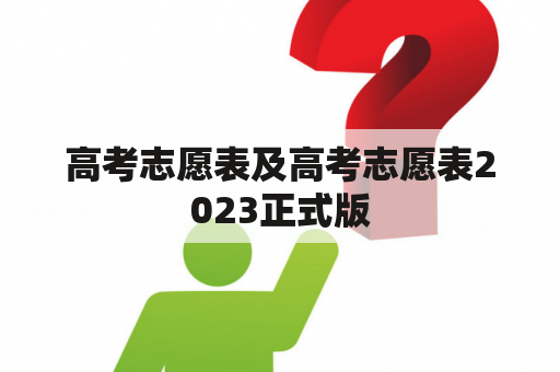 高考志愿表及高考志愿表2023正式版