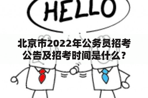 北京市2022年公务员招考公告及招考时间是什么？