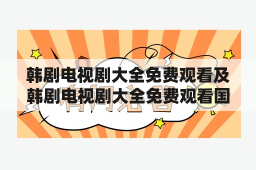 韩剧电视剧大全免费观看及韩剧电视剧大全免费观看国语版搞笑一家人