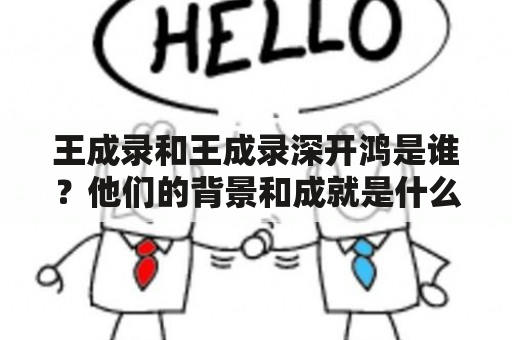 王成录和王成录深开鸿是谁？他们的背景和成就是什么？