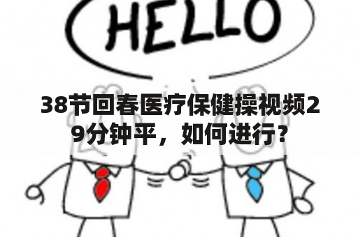 38节回春医疗保健操视频29分钟平，如何进行？