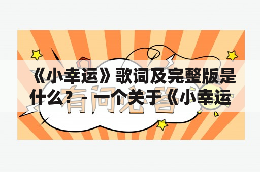 《小幸运》歌词及完整版是什么？- 一个关于《小幸运》歌词及完整版的详细解答