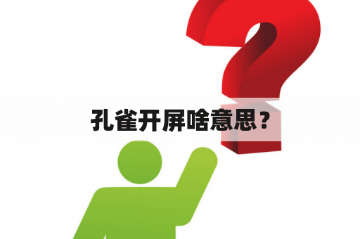 孔雀开屏啥意思？