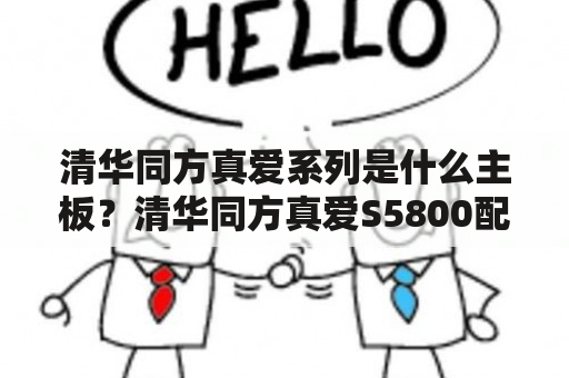 清华同方真爱系列是什么主板？清华同方真爱S5800配置是什么样的？