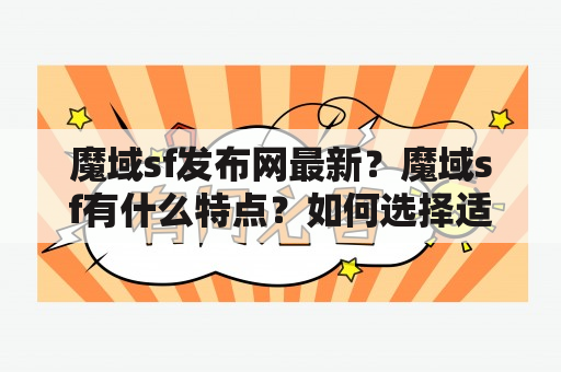 魔域sf发布网最新？魔域sf有什么特点？如何选择适合自己的魔域sf服务器？