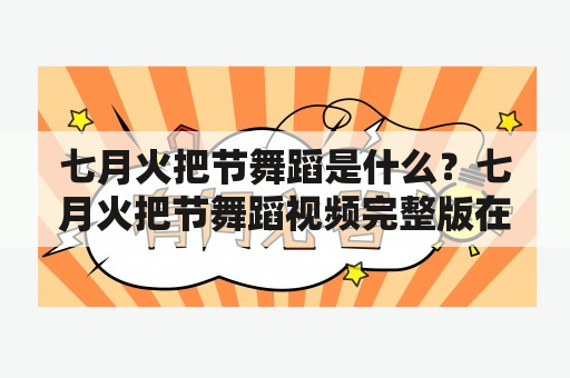 七月火把节舞蹈是什么？七月火把节舞蹈视频完整版在哪里可以观看？