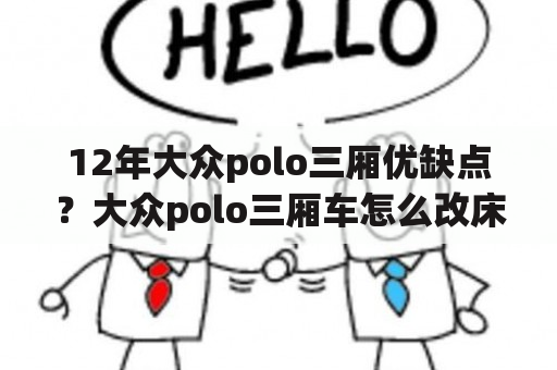 12年大众polo三厢优缺点？大众polo三厢车怎么改床？