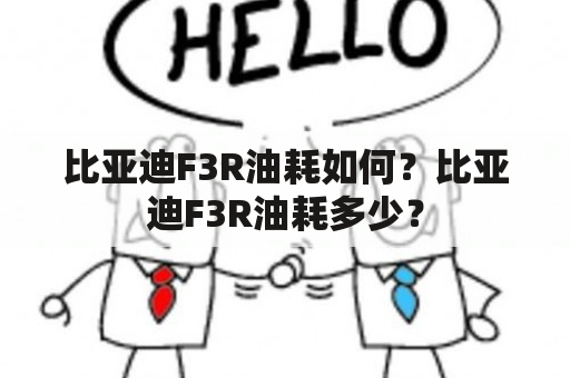 比亚迪F3R油耗如何？比亚迪F3R油耗多少？