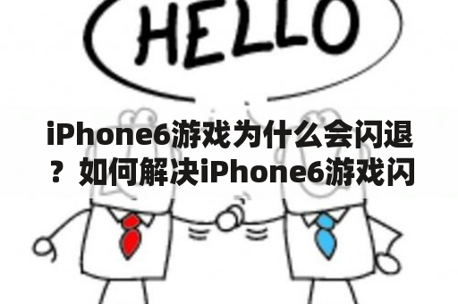 iPhone6游戏为什么会闪退？如何解决iPhone6游戏闪退问题？