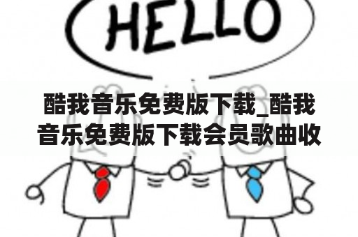 酷我音乐免费版下载_酷我音乐免费版下载会员歌曲收听