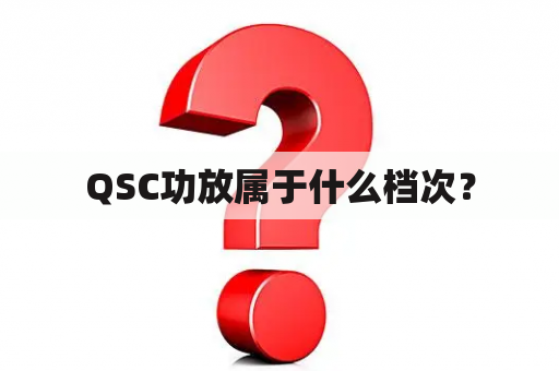 QSC功放属于什么档次？