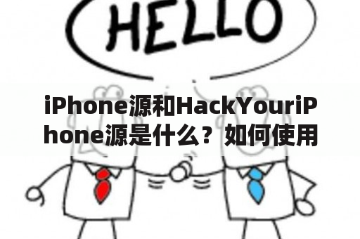 iPhone源和HackYouriPhone源是什么？如何使用它们？