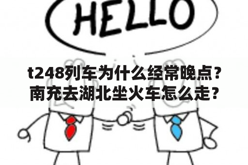 t248列车为什么经常晚点？南充去湖北坐火车怎么走？