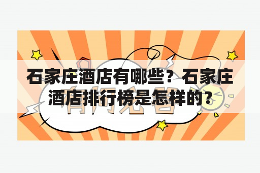 石家庄酒店有哪些？石家庄酒店排行榜是怎样的？