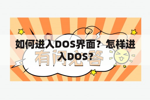 如何进入DOS界面？怎样进入DOS？