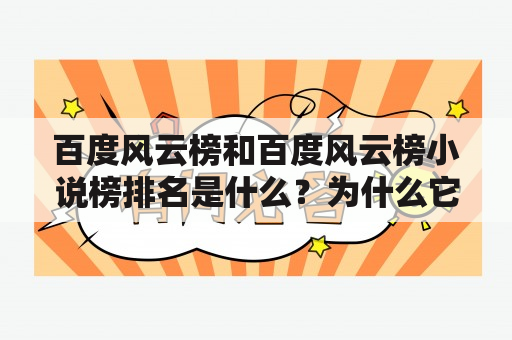 百度风云榜和百度风云榜小说榜排名是什么？为什么它们如此受关注？