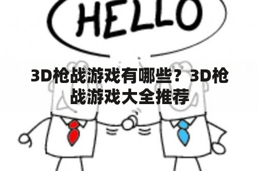 3D枪战游戏有哪些？3D枪战游戏大全推荐