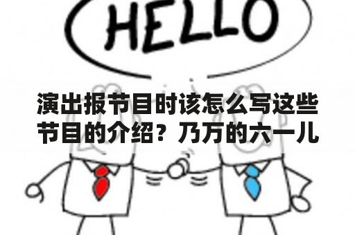 演出报节目时该怎么写这些节目的介绍？乃万的六一儿童节作文？