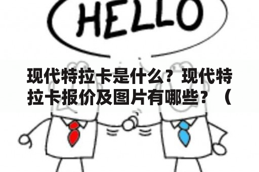 现代特拉卡是什么？现代特拉卡报价及图片有哪些？（TAGS: 现代特拉卡, 特拉卡报价, 特拉卡图片）