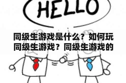 同级生游戏是什么？如何玩同级生游戏？同级生游戏的好处是什么？