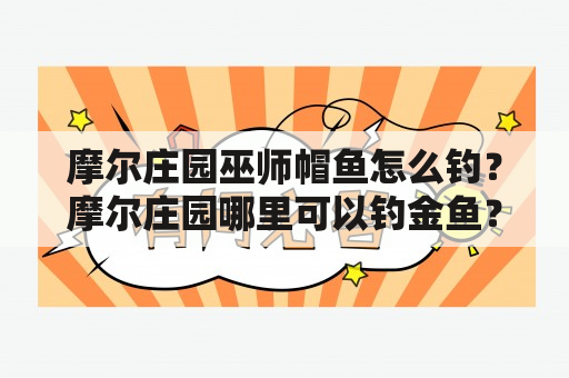 摩尔庄园巫师帽鱼怎么钓？摩尔庄园哪里可以钓金鱼？