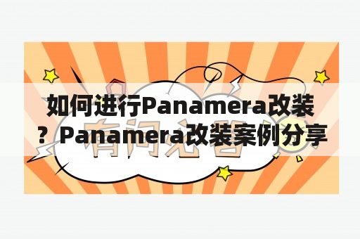 如何进行Panamera改装？Panamera改装案例分享