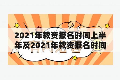 2021年教资报名时间上半年及2021年教资报名时间上半年笔试