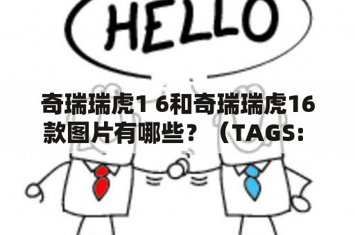 奇瑞瑞虎1 6和奇瑞瑞虎16款图片有哪些？（TAGS: 奇瑞瑞虎1 6, 奇瑞瑞虎16款, 图片）