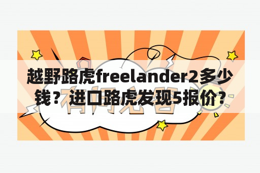 越野路虎freelander2多少钱？进口路虎发现5报价？