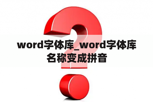 word字体库_word字体库名称变成拼音