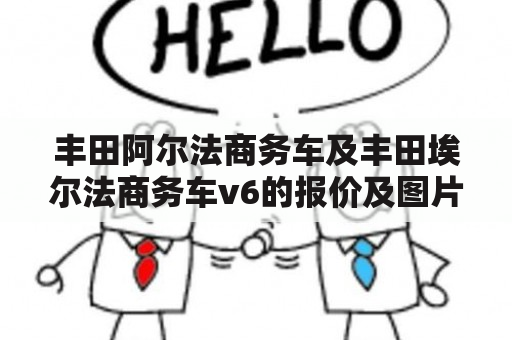 丰田阿尔法商务车及丰田埃尔法商务车v6的报价及图片，你知道吗？