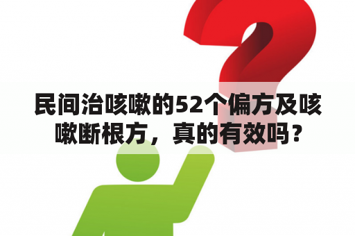 民间治咳嗽的52个偏方及咳嗽断根方，真的有效吗？