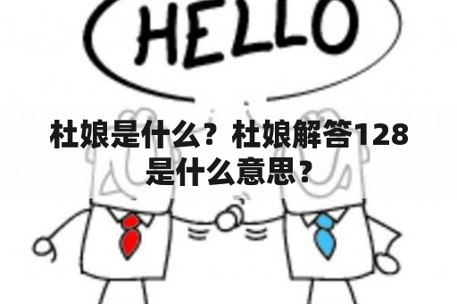 杜娘是什么？杜娘解答128是什么意思？