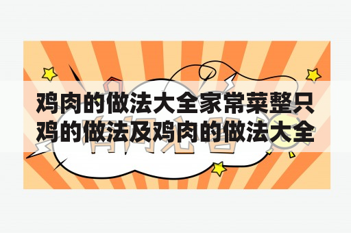 鸡肉的做法大全家常菜整只鸡的做法及鸡肉的做法大全家常菜整只鸡的做法视频