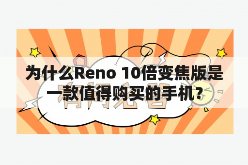 为什么Reno 10倍变焦版是一款值得购买的手机？