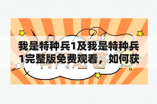 我是特种兵1及我是特种兵1完整版免费观看，如何获取免费观看资源？