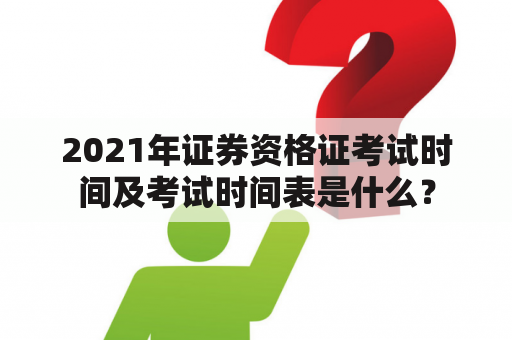 2021年证券资格证考试时间及考试时间表是什么？