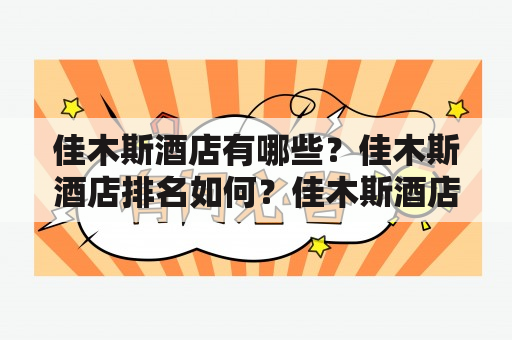 佳木斯酒店有哪些？佳木斯酒店排名如何？佳木斯酒店是指位于中国黑龙江省佳木斯市的各类酒店。佳木斯作为黑龙江省的重要城市之一，拥有许多优质的酒店供游客选择。下面将介绍几家佳木斯的知名酒店，并对佳木斯酒店的排名进行简要分析。