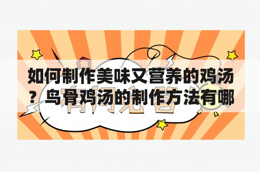 如何制作美味又营养的鸡汤？鸟骨鸡汤的制作方法有哪些？