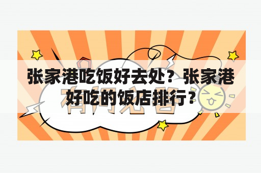 张家港吃饭好去处？张家港好吃的饭店排行？