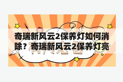 奇瑞新风云2保养灯如何消除？奇瑞新风云2保养灯亮起的原因及解决方法