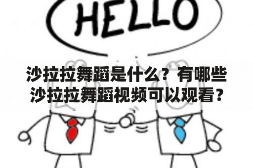 沙拉拉舞蹈是什么？有哪些沙拉拉舞蹈视频可以观看？