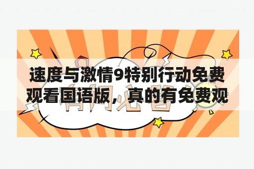 速度与激情9特别行动免费观看国语版，真的有免费观看的方式吗？