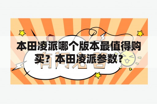 本田凌派哪个版本最值得购买？本田凌派参数？