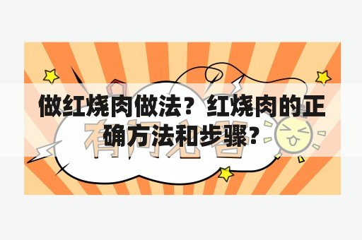 做红烧肉做法？红烧肉的正确方法和步骤？