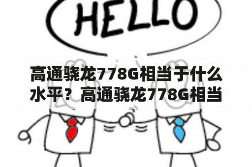 高通骁龙778G相当于什么水平？高通骁龙778G相当于什么水平和870？