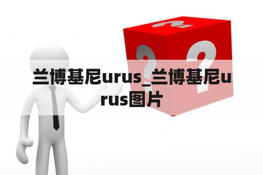 兰博基尼urus_兰博基尼urus图片