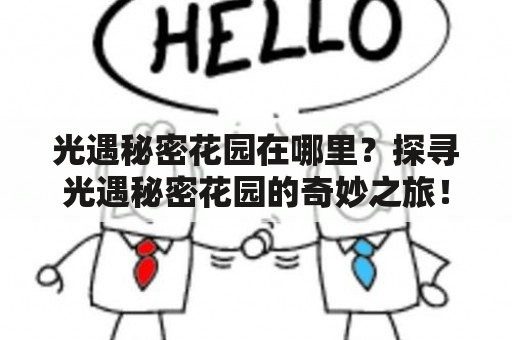 光遇秘密花园在哪里？探寻光遇秘密花园的奇妙之旅！